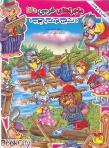 آشنایی کودک با چوب (ماجراهای خرس دانا)