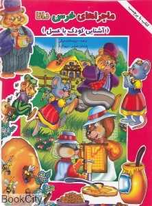 آشنایی کودک با عسل (ماجراهای خرس دانا)
