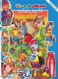 آشنایی کودک با شیر (ماجراهای خرس دانا)