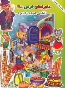 آشنایی کودک با گندم (ماجراهای خرس دانا)
