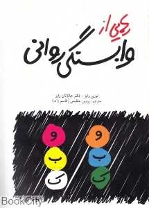 رهایی از وابستگی روانی