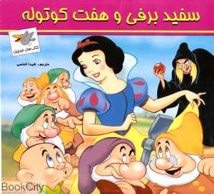 سفید برفی و هفت کوتوله