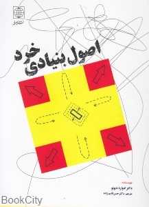 اصول بنیادی خرد