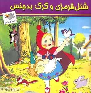 شنل قرمزی و گرگ بدجنس