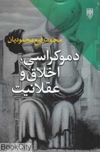 دموکراسی اخلاق و عقلانیت