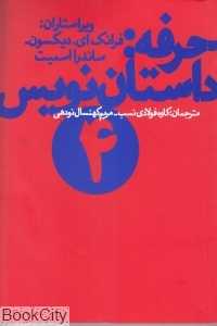 حرفه داستان‌نویس 4