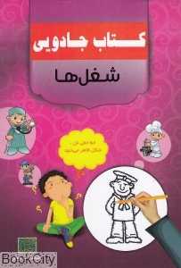 شغل‌ها (کتاب جادویی)