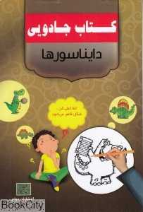 دایناسورها (کتاب جادویی)