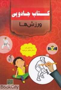 ورزش‌ها (کتاب جادویی)