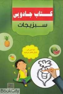 سبزیجات (کتاب جادویی)
