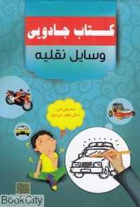 وسایل نقلیه (کتاب جادویی)