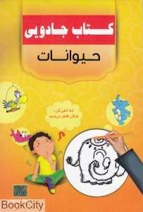 حیوانات (کتاب جادویی)