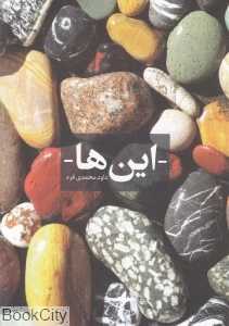 این‌ها
