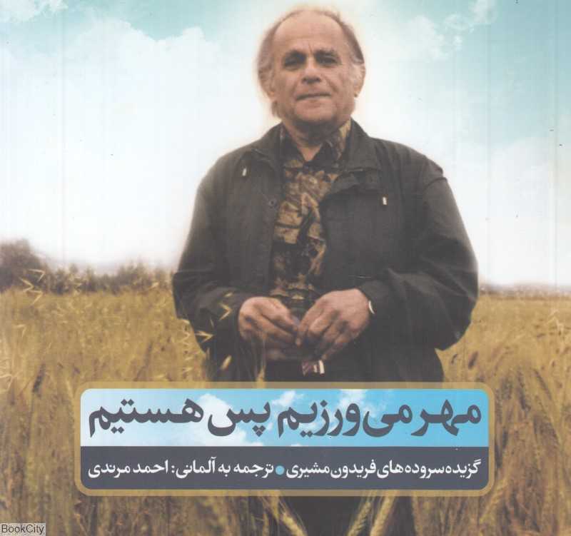 مهر می‌ورزیم پس هستیم (دو زبانه)