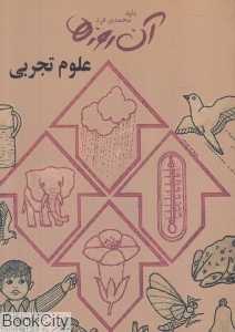 آن روزها (علوم تجربی)