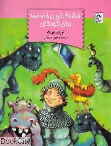 قشنگ‌ترین قصه‌ها برای کودکان