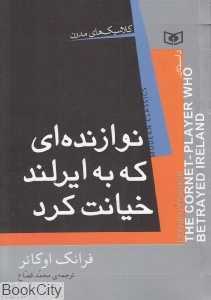 نوازنده‌ای که به ایرلند خیانت کرد