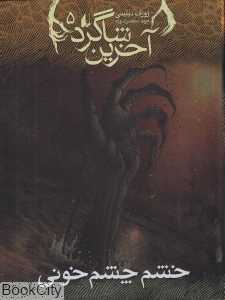 آخرین شاگرد 5 (خشم چشم خونی)