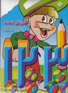 آموزش اعداد (همراه با رنگ‌آمیزی)