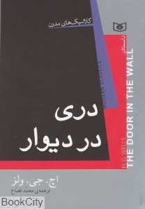 دری در دیوار (قدیانی)