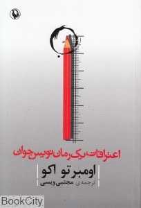 اعترافات یک رمان‌نویس جوان