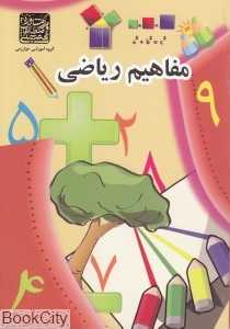 مفاهیم ریاضی