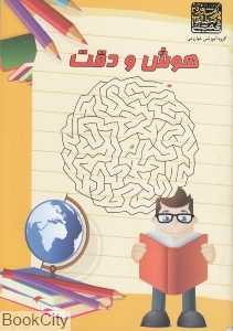 هوش و دقت
