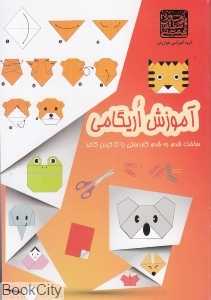 آموزش اریگامی