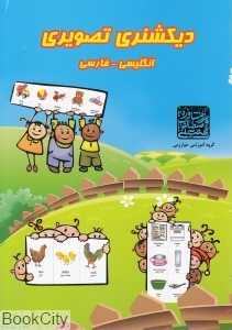 دیکشنری تصویری (انگلیسی فارسی)