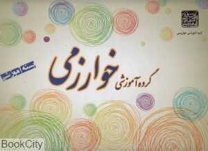 مجموعه کامل پیش دبستانی گروه آموزشی خوارزمی