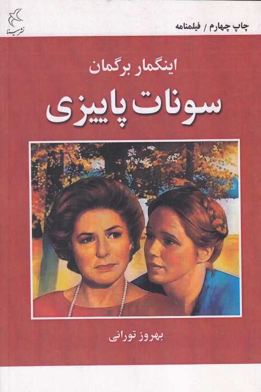 سونات پاییزی