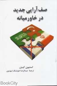 صف‌آرایی جدید در خاورمیانه