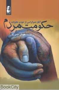 حکومت مردم (آغاز دموکراسی از خود و خانواده)