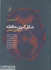 شکل‌گیری حافظه (از مولکول تا ذهن)