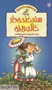 سفر خنده‌دار خاله‌ریزه