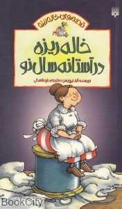 خاله‌ریزه در آستانه سال نو
