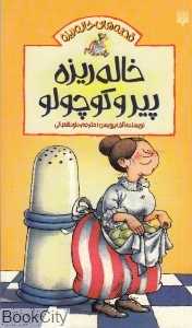 خاله‌ریزه پیر و کوچولو