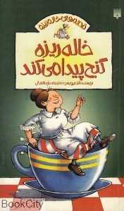 خاله‌ریزه گنج پیدا می‌کند