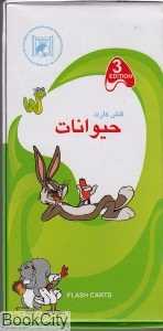 فلش کارت آموزش حیوانات Animals