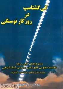 کی‌گشتاسب در روزگار نوسنگی