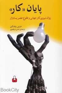پایان کار (زوال نیروی کار جهانی و طلوع عصر پسابازار)