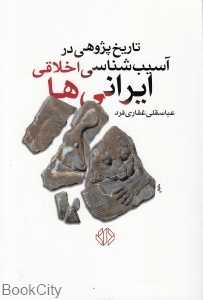 تاریخ‌پژوهی در آسیب‌شناسی اخلاقی ایرانی‌ها - 0