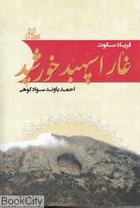 غار اسپهبد خورشید