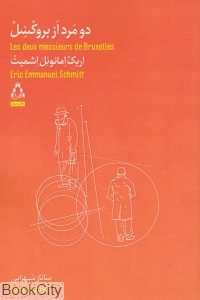 دو مرد از بروکسل