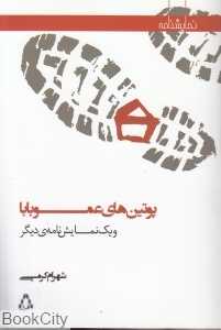 پوتین‌های عموبابا