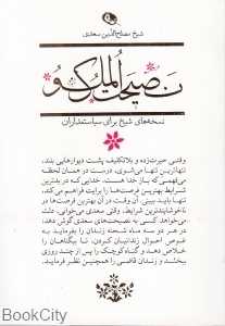 نصیحت‌الملوک