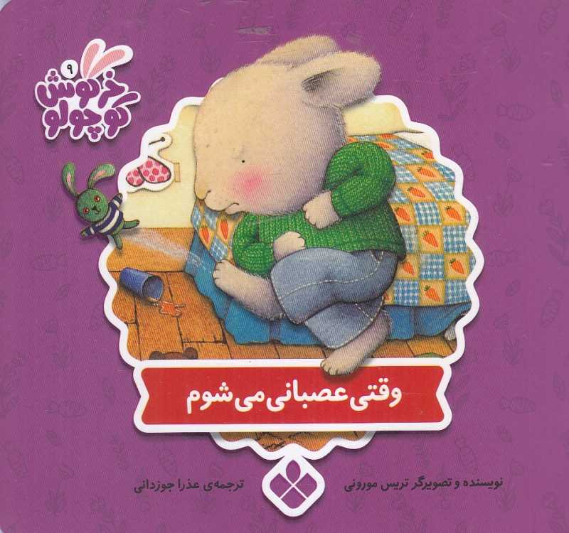 وقتی عصبانی می‌شوم (کتاب‌های خرگوش کوچولو)