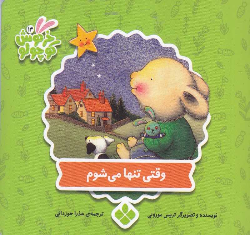 وقتی تنها می‌شوم (کتاب‌های خرگوش کوچولو)