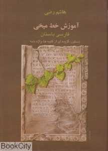 آموزش خط میخی