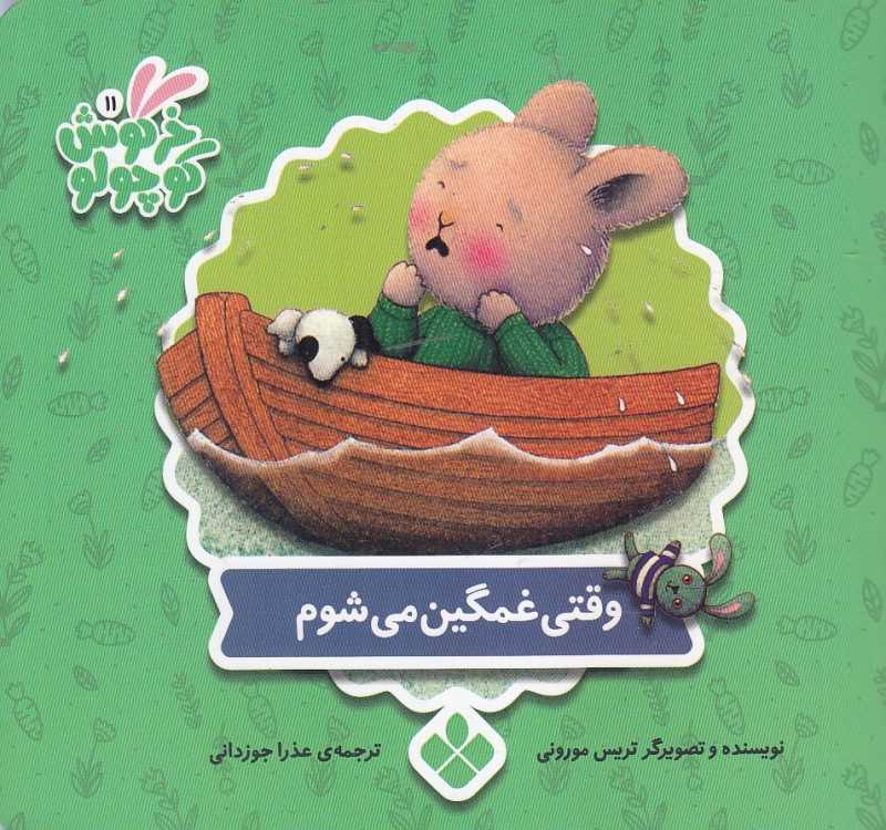 وقتی غمگین می‌شوم (کتاب‌های خرگوش کوچولو)